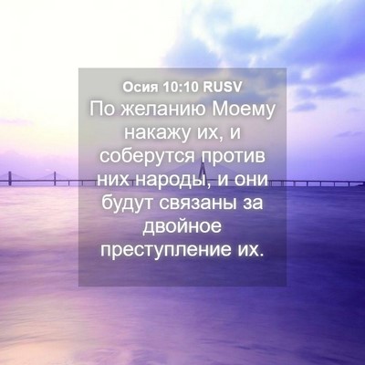 Picture 04 - Осия 10:10 RUSV - По желанию Моему накажу их, - Bible Verse Picture
