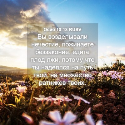 Picture 04 - Осия 10:13 RUSV - Вы возделывали нечестие, - Bible Verse Picture