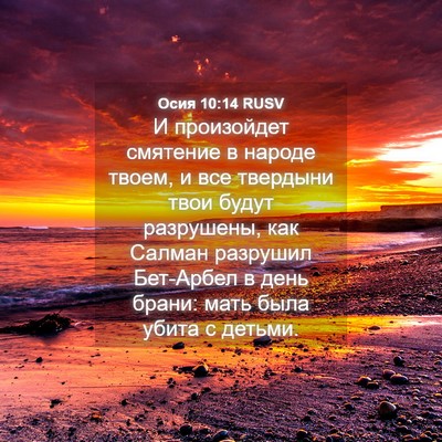 Picture 04 - Осия 10:14 RUSV - И произойдет смятение в - Bible Verse Picture