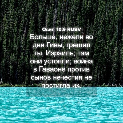 Picture 04 - Осия 10:9 RUSV - Больше, нежели во дни Гивы, - Bible Verse Picture