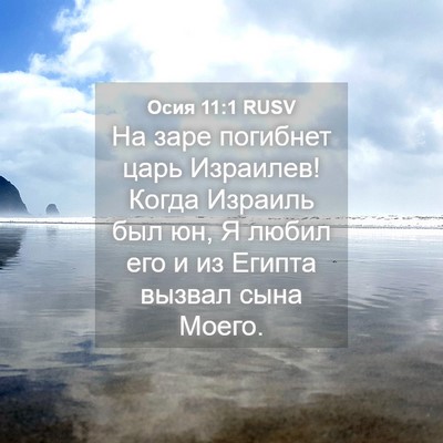 Picture 04 - Осия 11:1 RUSV - На заре погибнет царь - Bible Verse Picture