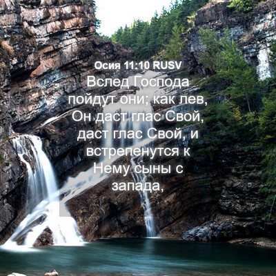 Picture 04 - Осия 11:10 RUSV - Вслед Господа пойдут они; - Bible Verse Picture