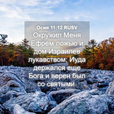 Picture 04 - Осия 11:12 RUSV - Окружил Меня Ефрем ложью и - Bible Verse Picture