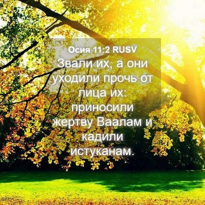 Picture 04 - Осия 11:2 RUSV - Звали их, а они уходили - Bible Verse Picture