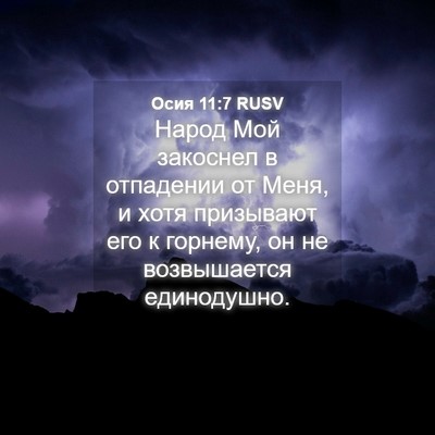 Picture 04 - Осия 11:7 RUSV - Народ Мой закоснел в - Bible Verse Picture
