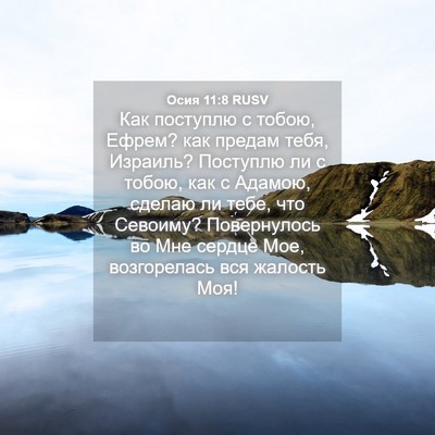 Picture 04 - Осия 11:8 RUSV - Как поступлю с тобою, - Bible Verse Picture