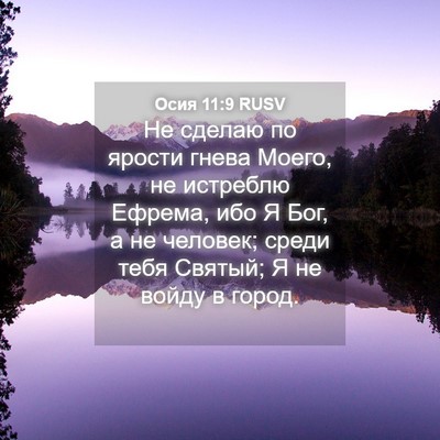 Picture 04 - Осия 11:9 RUSV - Не сделаю по ярости гнева - Bible Verse Picture