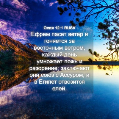 Picture 04 - Осия 12:1 RUSV - Ефрем пасет ветер и - Bible Verse Picture