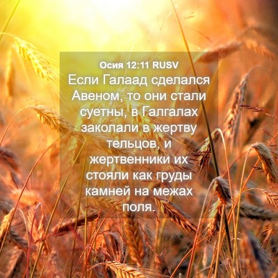 Picture 04 - Осия 12:11 RUSV - Если Галаад сделался - Bible Verse Picture