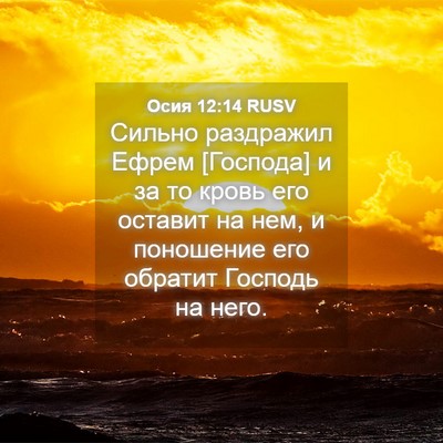 Picture 04 - Осия 12:14 RUSV - Сильно раздражил Ефрем - Bible Verse Picture
