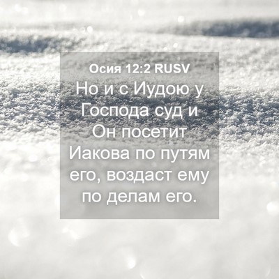 Picture 04 - Осия 12:2 RUSV - Но и с Иудою у Господа суд и - Bible Verse Picture