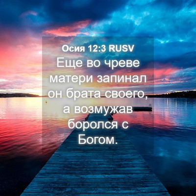 Picture 04 - Осия 12:3 RUSV - Еще во чреве матери - Bible Verse Picture