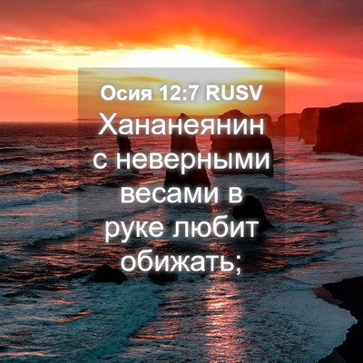 Picture 04 - Осия 12:7 RUSV - Хананеянин с неверными - Bible Verse Picture