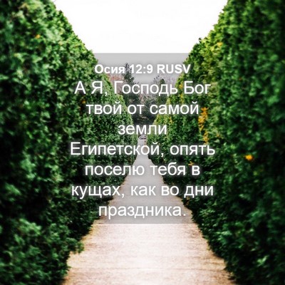 Picture 04 - Осия 12:9 RUSV - А Я, Господь Бог твой от - Bible Verse Picture