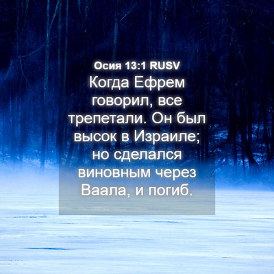 Picture 04 - Осия 13:1 RUSV - Когда Ефрем говорил, все - Bible Verse Picture