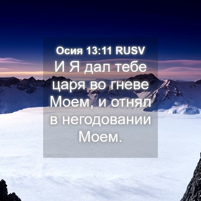 Picture 04 - Осия 13:11 RUSV - И Я дал тебе царя во гневе - Bible Verse Picture