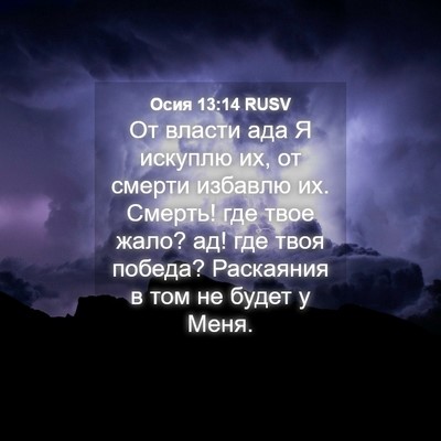 Picture 04 - Осия 13:14 RUSV - От власти ада Я искуплю их, - Bible Verse Picture