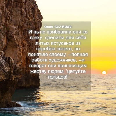 Picture 04 - Осия 13:2 RUSV - И ныне прибавили они ко - Bible Verse Picture
