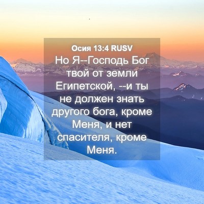 Picture 04 - Осия 13:4 RUSV - Но Я--Господь Бог твой от - Bible Verse Picture
