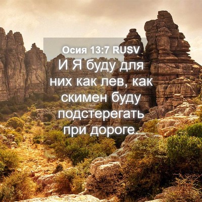 Picture 04 - Осия 13:7 RUSV - И Я буду для них как лев, - Bible Verse Picture
