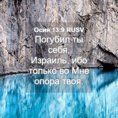 Picture 04 - Осия 13:9 RUSV - Погубил ты себя, Израиль, - Bible Verse Picture