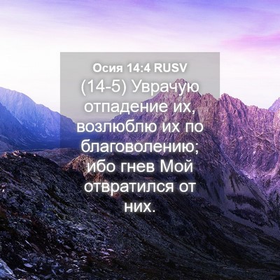 Picture 04 - Осия 14:4 RUSV - (14-5) Уврачую отпадение их, - Bible Verse Picture