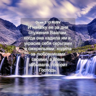 Picture 04 - Осия 2:13 RUSV - И накажу ее за дни служения - Bible Verse Picture