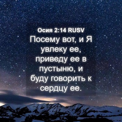 Picture 04 - Осия 2:14 RUSV - Посему вот, и Я увлеку ее, - Bible Verse Picture