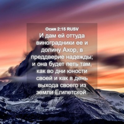 Picture 04 - Осия 2:15 RUSV - И дам ей оттуда - Bible Verse Picture