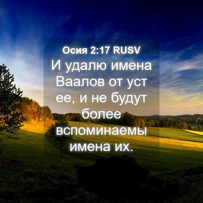 Picture 04 - Осия 2:17 RUSV - И удалю имена Ваалов от уст - Bible Verse Picture