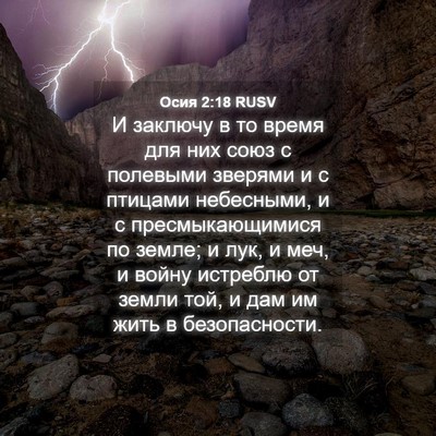 Picture 04 - Осия 2:18 RUSV - И заключу в то время для - Bible Verse Picture