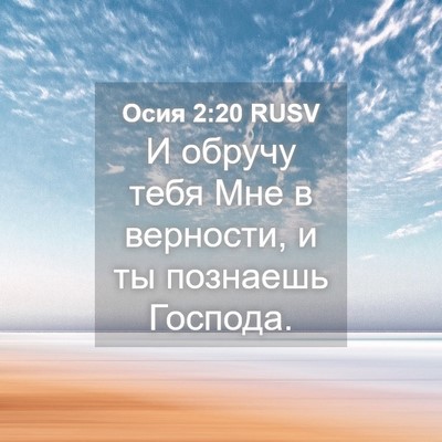 Picture 04 - Осия 2:20 RUSV - И обручу тебя Мне в - Bible Verse Picture