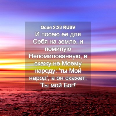 Picture 04 - Осия 2:23 RUSV - И посею ее для Себя на - Bible Verse Picture