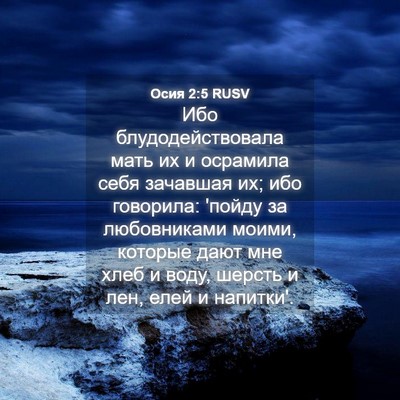Picture 04 - Осия 2:5 RUSV - Ибо блудодействовала мать - Bible Verse Picture