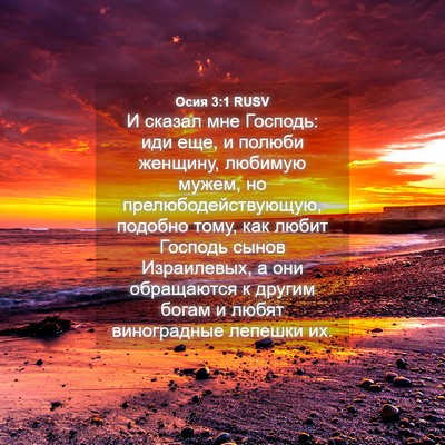 Picture 04 - Осия 3:1 RUSV - И сказал мне Господь: иди - Bible Verse Picture