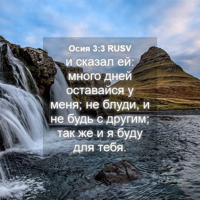 Picture 04 - Осия 3:3 RUSV - и сказал ей: много дней - Bible Verse Picture