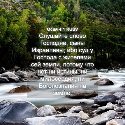Picture 04 - Осия 4:1 RUSV - Слушайте слово Господне, - Bible Verse Picture