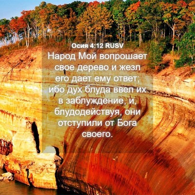 Picture 04 - Осия 4:12 RUSV - Народ Мой вопрошает свое - Bible Verse Picture
