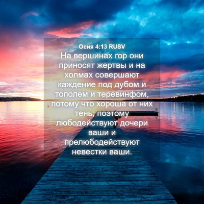 Picture 04 - Осия 4:13 RUSV - На вершинах гор они - Bible Verse Picture