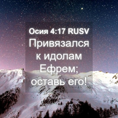 Picture 04 - Осия 4:17 RUSV - Привязался к идолам Ефрем; - Bible Verse Picture
