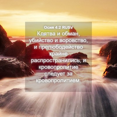 Picture 04 - Осия 4:2 RUSV - Клятва и обман, убийство и - Bible Verse Picture