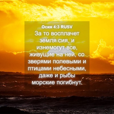 Picture 04 - Осия 4:3 RUSV - За то восплачет земля сия, - Bible Verse Picture