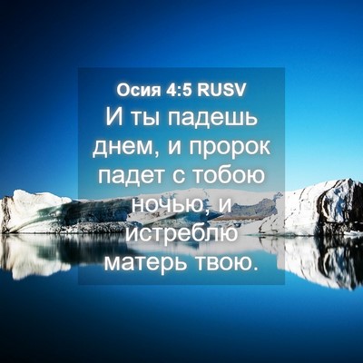 Picture 04 - Осия 4:5 RUSV - И ты падешь днем, и пророк - Bible Verse Picture