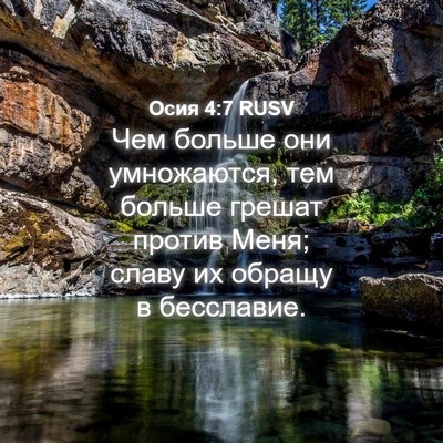 Picture 04 - Осия 4:7 RUSV - Чем больше они умножаются, - Bible Verse Picture