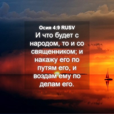 Picture 04 - Осия 4:9 RUSV - И что будет с народом, то и - Bible Verse Picture