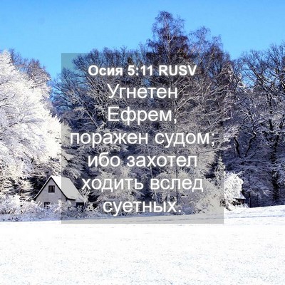 Picture 04 - Осия 5:11 RUSV - Угнетен Ефрем, поражен - Bible Verse Picture