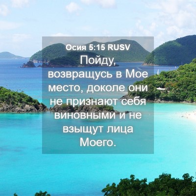 Picture 04 - Осия 5:15 RUSV - Пойду, возвращусь в Мое - Bible Verse Picture