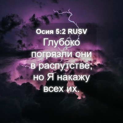 Picture 04 - Осия 5:2 RUSV - Глубоко погрязли они в - Bible Verse Picture
