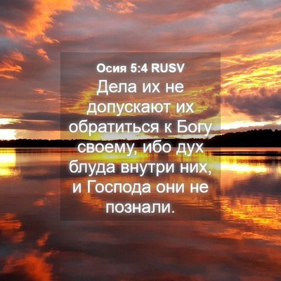 Picture 04 - Осия 5:4 RUSV - Дела их не допускают их - Bible Verse Picture