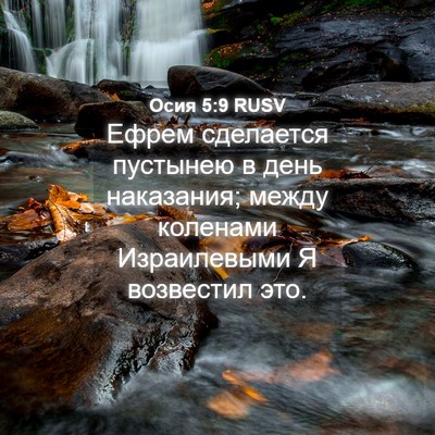 Picture 04 - Осия 5:9 RUSV - Ефрем сделается пустынею в - Bible Verse Picture